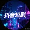 高能剧场