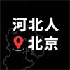 河北人在北京互助