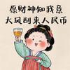 锦鲤附体