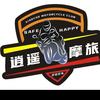 中山逍遙摩旅機車俱樂部