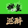 成都榔皇-(巡醉)全国招商
