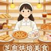 芝愈烘焙美食