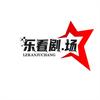 乐看小剧场
