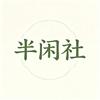 半闲社