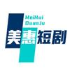 美惠短剧，美妆