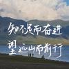 在路上