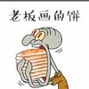 班味很浓