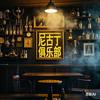 尼古丁俱乐部