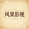 风果影视