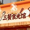 绿地砂锅🍲馆