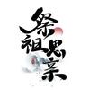 木本水源轩