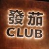 發茄•BOSS•王