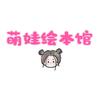 萌娃绘本