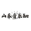 山东音乐live