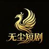 无尘短剧