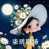 柒玥剧场