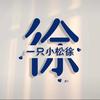 一只小松徐