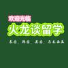 火龙谈留学