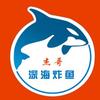 沈丘县杰哥深海炸鱼