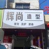 辉尚造型