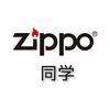 zippo同学·前尘