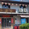 我是园子