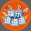 娱乐道道道