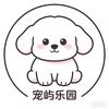 宠屿乐园官方号
