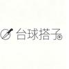 全国台球搭子｜赛事主办账号｜