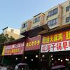 西山营正宗富源红豆酸菜猪脚、红河干锅旱鸭