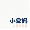 小旦妈 男宝童装
