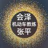 会泽学车张教练