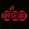 民谣酒馆