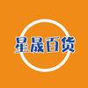 星晟家居百货