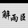 遗憾）：
