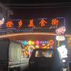 廉江市青平钟仔百货商行