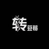 转荌莓