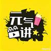 元气讲