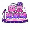 麻豆短剧场