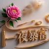往后余生一切安好