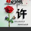 🇨🇳许愿望