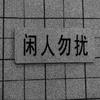 王某人