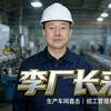 李厂长来了