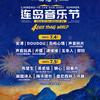 2026连岛音乐节