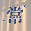 常守、一寸安