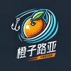 橙子路亚🍊