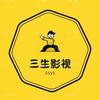 三生影视