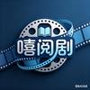 嘻阅剧