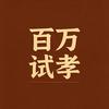 孝史剧场