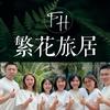 繁花旅居（品牌方）